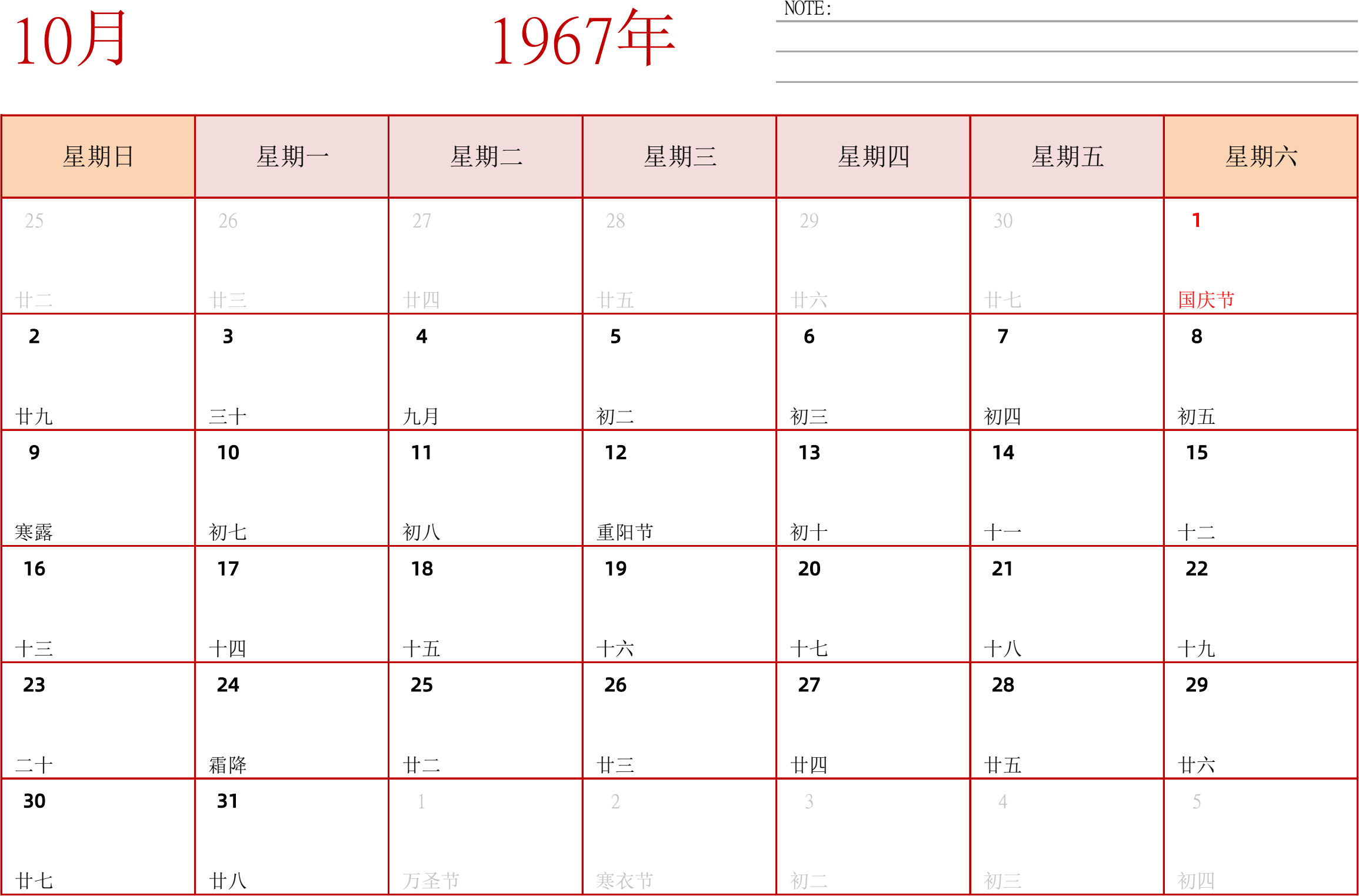 日历表1967年日历 中文版 横向排版 周日开始 带节假日调休安排